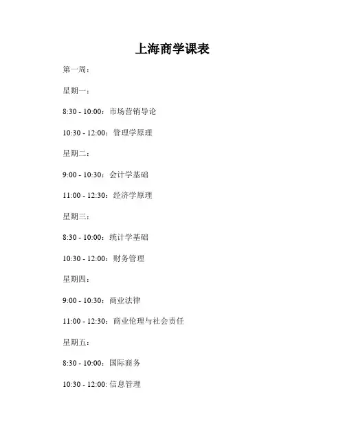 上海商学课表