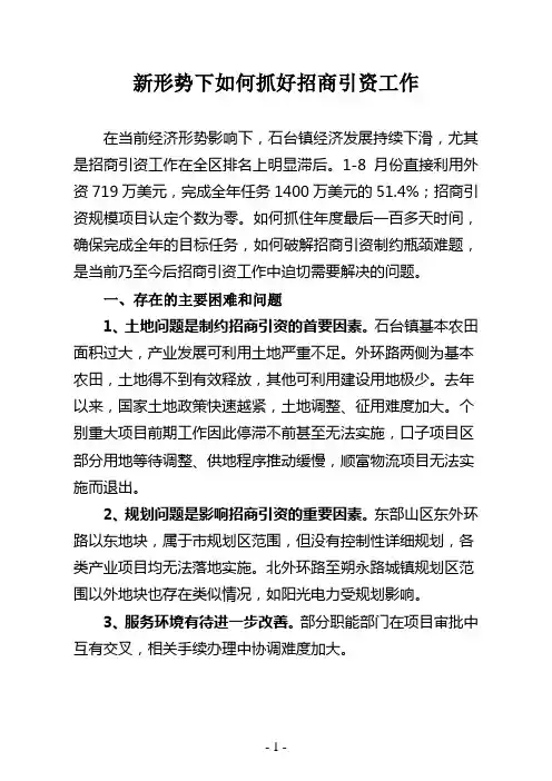 新形势下如何抓好招商引资工作