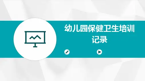 幼儿园保健卫生培训记录