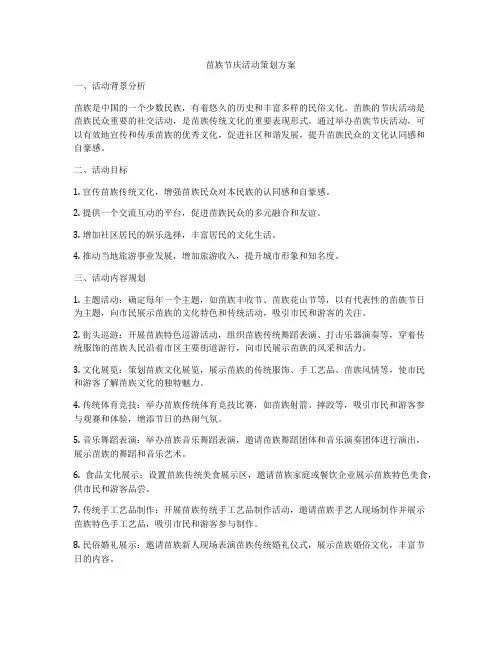 苗族节庆活动策划方案
