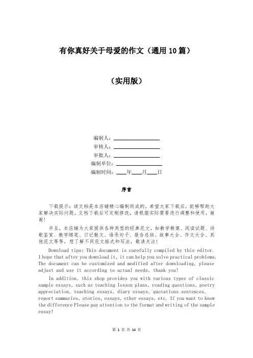 有你真好关于母爱的作文(通用10篇)