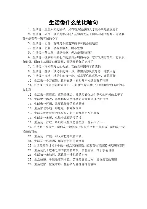 生活像什么的比喻句