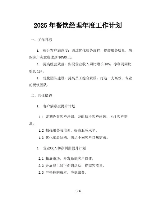 2025年餐饮经理年度工作计划