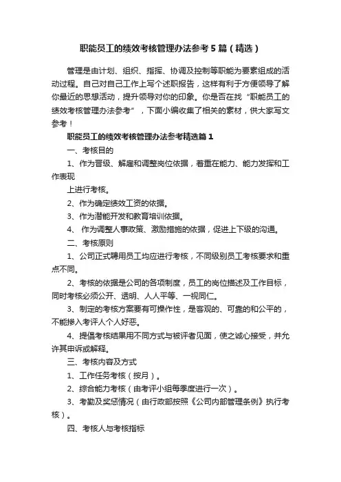 职能员工的绩效考核管理办法参考5篇（精选）
