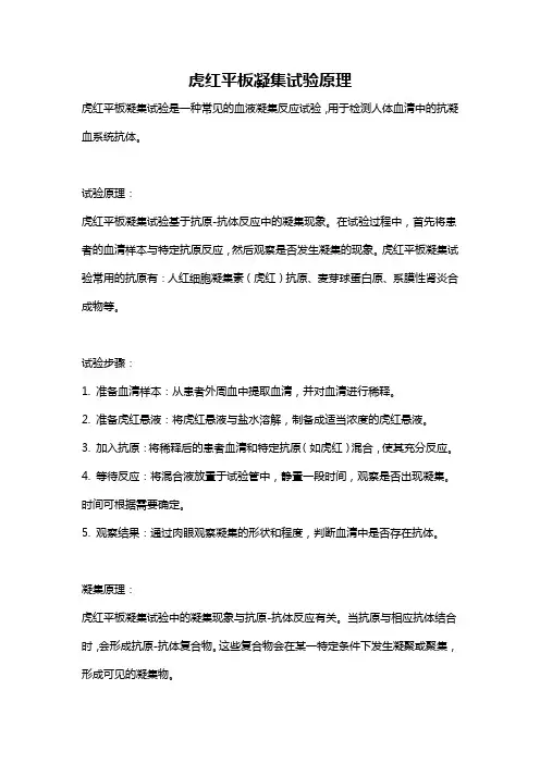 虎红平板凝集试验原理