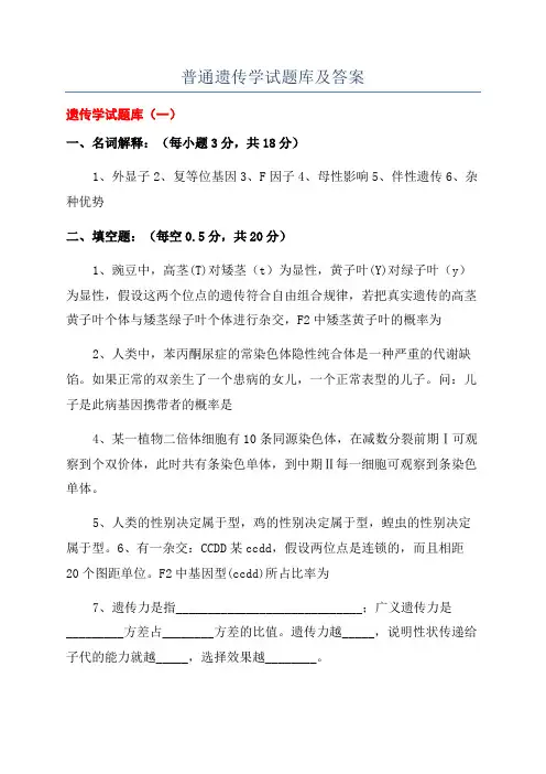 普通遗传学试题库及答案