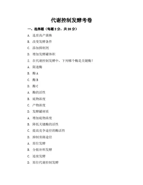 代谢控制发酵考卷