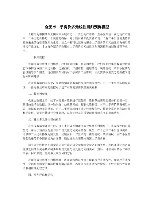 合肥市二手房价多元线性回归预测模型