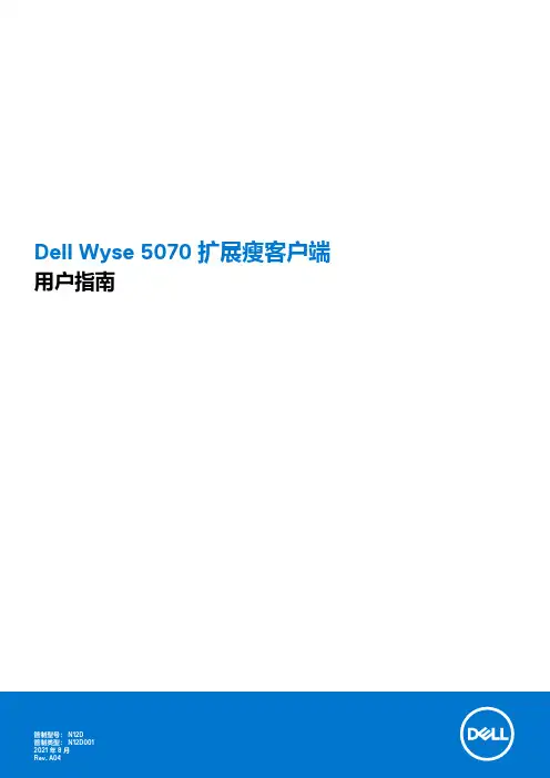 Dell Wyse 5070 扩展瘦客户端 用户指南说明书