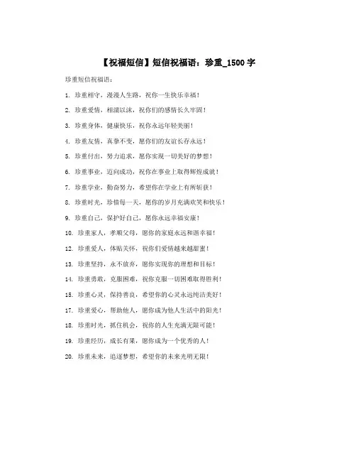 【祝福短信】短信祝福语：珍重_1500字