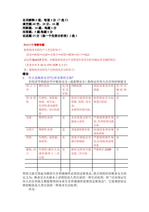 食品安全学题库答案版
