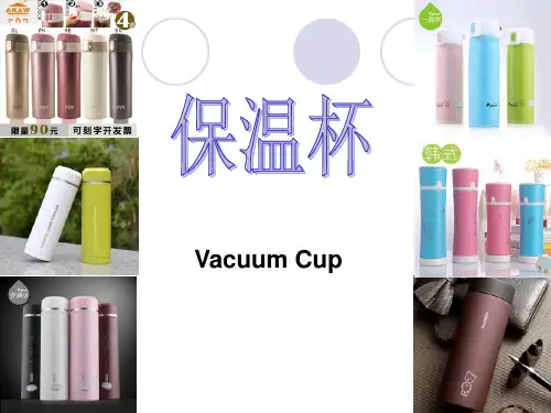 保温杯产品介绍(国际贸易实务)