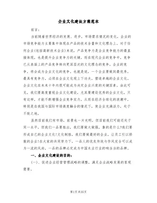 企业文化建设方案范本（四篇）