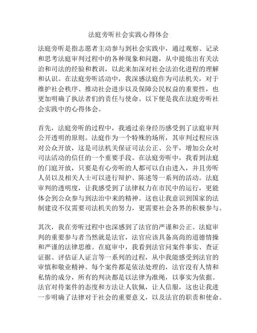 法庭旁听社会实践心得体会