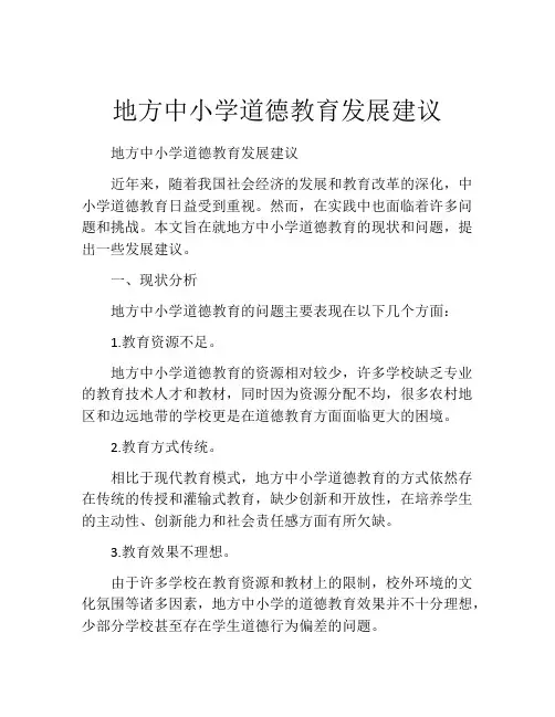 地方中小学道德教育发展建议