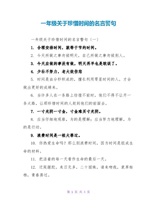 一年级关于珍惜时间的名言警句