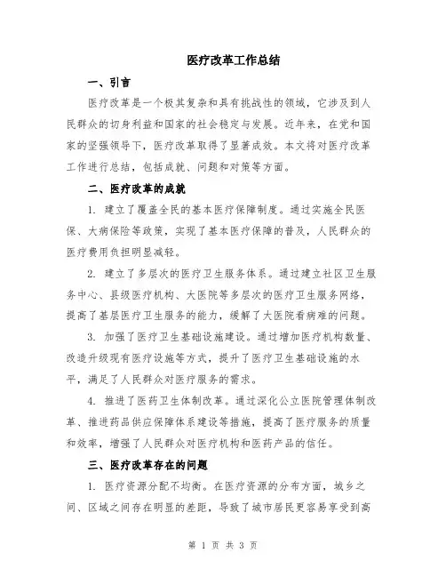 医疗改革工作总结