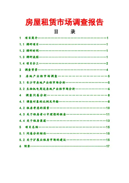 房屋租赁市场调查报告