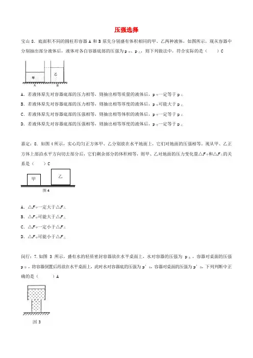 上海市各区2018届中考物理一模试卷按考点分类汇编压强选择【含答案】