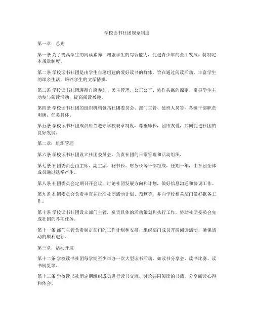 学校读书社团规章制度