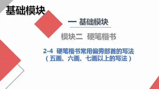 怎样写好硬笔字-实用硬笔书法教程》课件 2-4 硬笔楷书偏旁部首写法6(五画、六画、七画以上的写法)