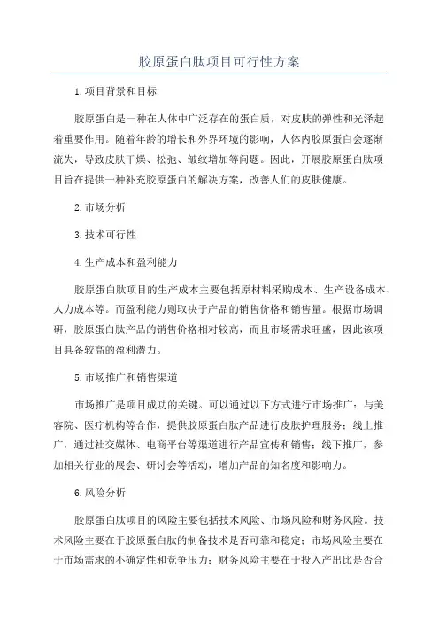 胶原蛋白肽项目可行性方案