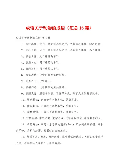 成语关于动物的成语(汇总16篇)