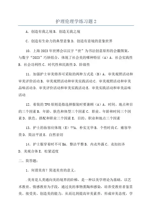 护理伦理学练习题2