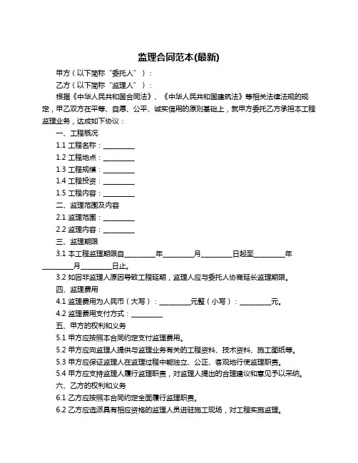 监理合同范本(最新)