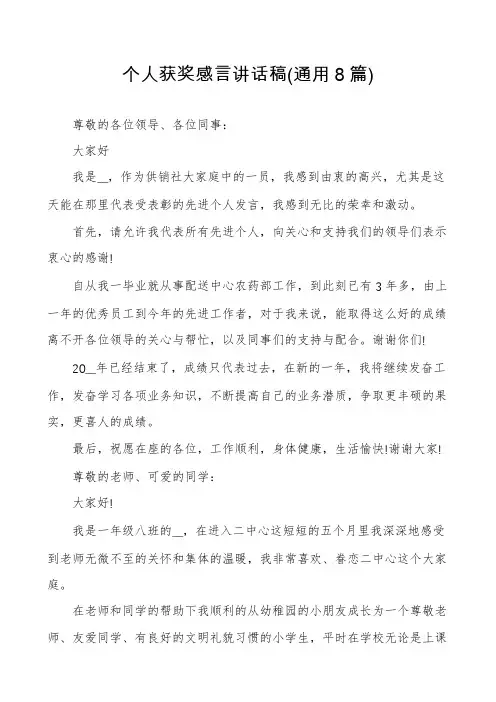个人获奖感言讲话稿(通用8篇)