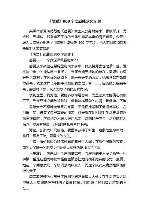 《简爱》800字读后感范文5篇
