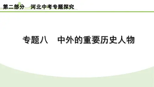 专题八 中外的重要历史人物++课件++2024年河北省中考历史备考+