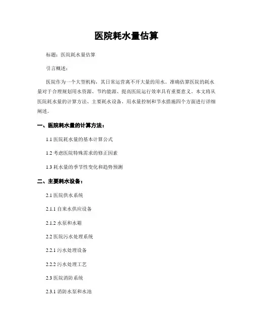 医院耗水量估算