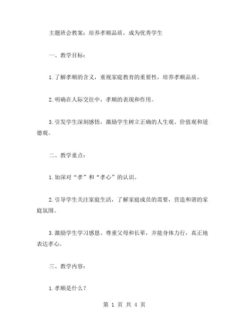 培养孝顺品质,成为学生——主题班会教案