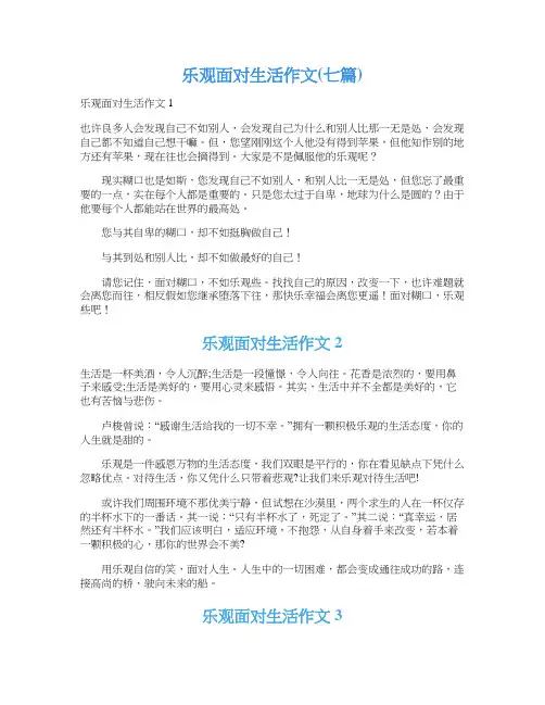 乐观面对生活作文(七篇)