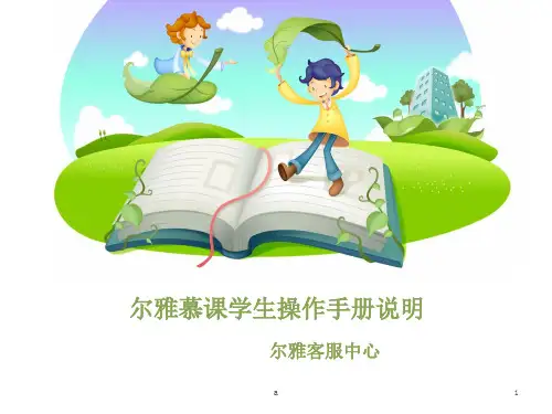 尔雅平台操作手册