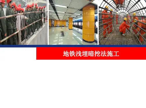 地下铁道施工技术课件：浅埋暗挖法施工