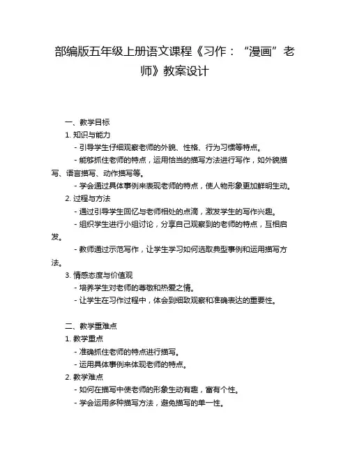部编版五年级上册语文课程《习作：“漫画”老师》教案设计