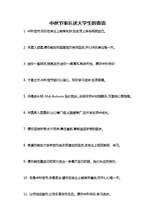 中秋节家长送大学生的寄语