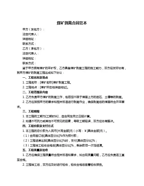 煤矿剥离合同范本