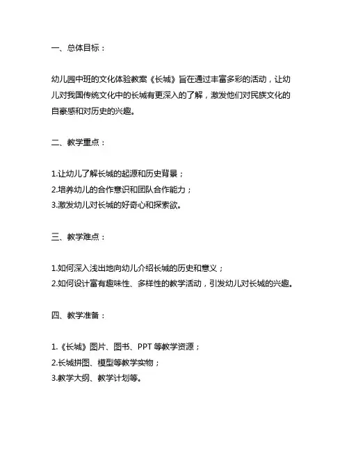 幼儿园中班文化体验《长城》教案 幼儿园文化体验