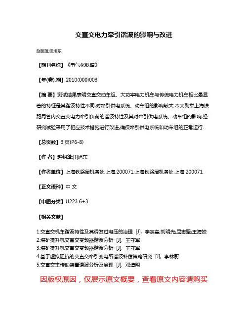 交直交电力牵引谐波的影响与改进