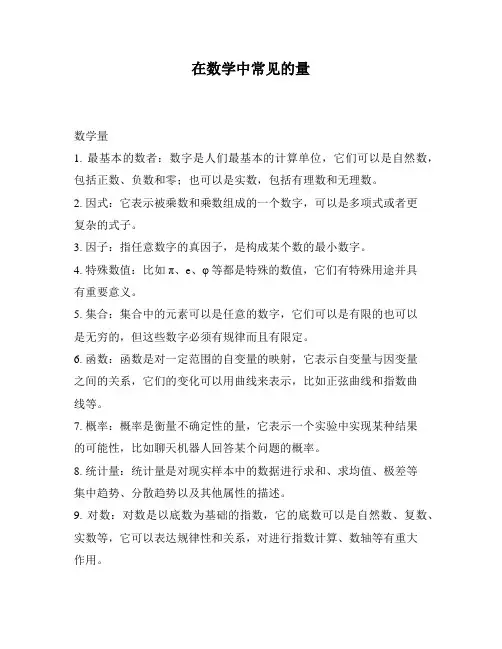 在数学中常见的量