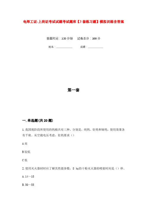 电焊工证-上岗证考试试题考试题库【3套练习题】模拟训练含答案(第6次)