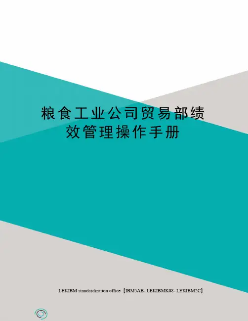 粮食工业公司贸易部绩效管理操作手册