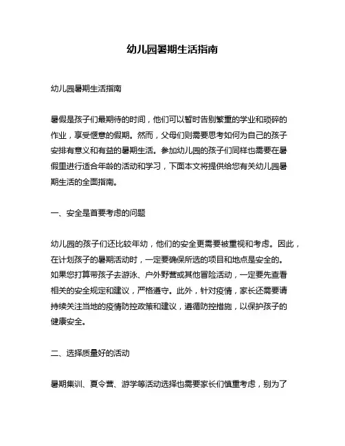 幼儿园暑期生活指南
