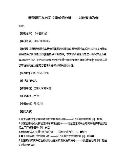 新能源汽车公司投资价值分析——以比亚迪为例