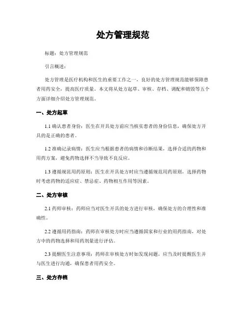 处方管理规范