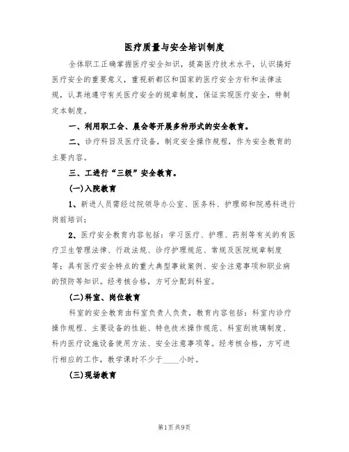 医疗质量与安全培训制度（5篇）