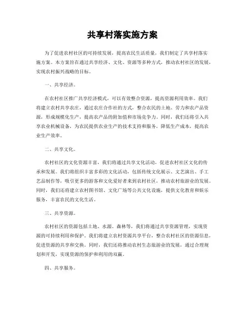 共享村落实施方案